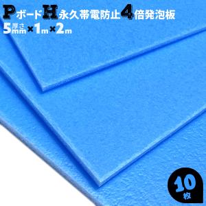 発泡PPボード 緩衝材 仕切り パット材 青 ハード 静電気除去 持続性帯電防止板 10枚 4倍発泡 5mm厚 1×2 硬質 PボードH JSP｜must-shop