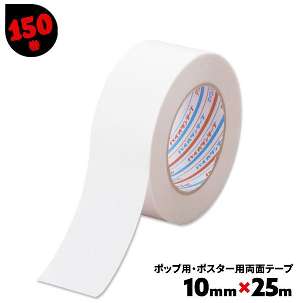 ポスター用 両面テープ パイオラン DC 150巻 10mm×25m 透明 10mm POP用光洋化...