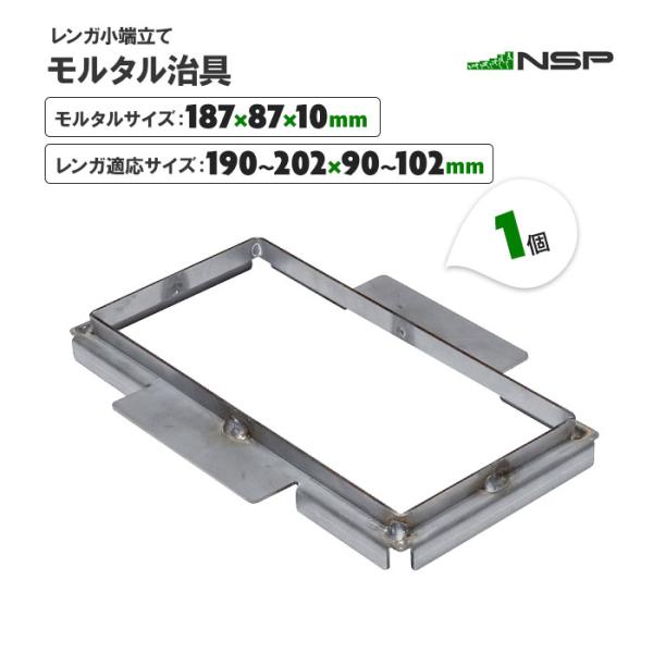 レンガ小端立て モルタル治具 1個 レンガ 小端立て 用 モルタル枠 モルタル型枠 成形 NSP