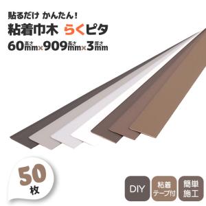 巾木 らくピタ 60mm×909mm 50枚 シール 粘着 貼るだけ 簡単 DIY 幅木 内装 白 黒 茶色 グレー