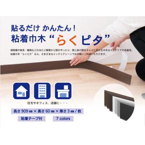 巾木 らくピタ 60mm×909mm 50枚 ...の詳細画像1