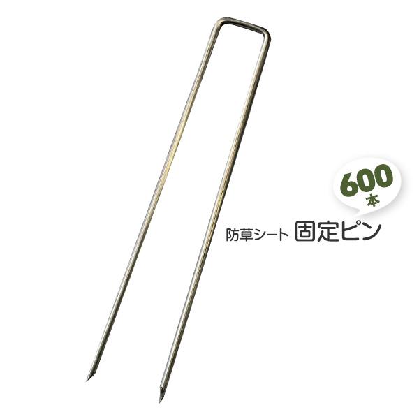 防草シート ピン U字ピン 600本 φ４mm 3cm×23cm 人工芝 押さえピン 固定ピン OT...