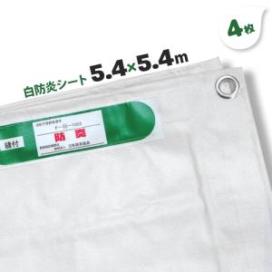 防炎シート 1.8m×5.4m 10枚 白い 白防炎シート ホワイトシート : MUST 