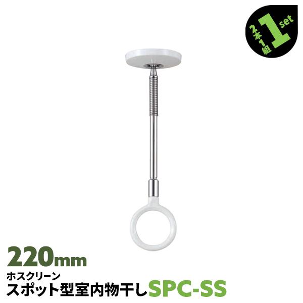 室内物干し 洗濯物干し 天井吊り下げ 屋内 2本 SPC型 SPCSS 220mm ホワイト 天井用