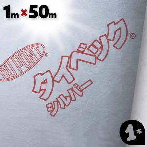 タイベック シルバー 2本 1m×50m デュポン 透湿防水遮熱シート タイベック シルバー 2本 1m×50m デュポン 透湿防水遮熱シート