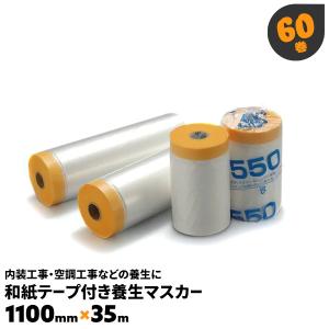 ポリマスカー1100 マスカーテープ 60巻 和紙テープ付き 1100×35m 九州美包｜must-shop