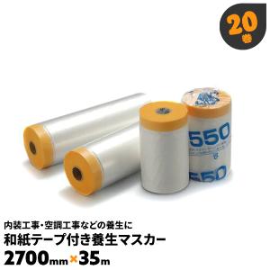 ポリマスカー マスカーテープ 20巻 和紙テープ付き 2700×35m 九州美包｜must-shop