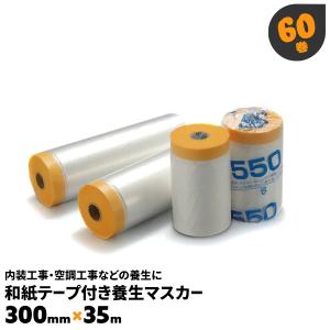 ポリマスカー マスカーテープ 60巻 和紙テープ付き 300×35m 九州美包｜must-shop