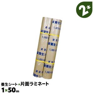 養生シート 2本 1×50m 片面ラミネートタイプ 富士養生 紙製 国産品 ロール｜must-shop