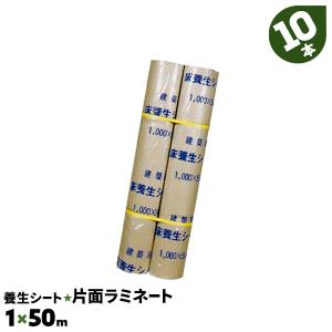 養生シート 10本 1×50m 片面ラミネートタイプ 富士養生 紙製 国産品 ロール｜must-shop