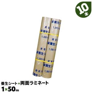 養生シート 10本 1×50m 両面ラミネートタイプ 富士養生 紙製 国産品 ロール｜must-shop