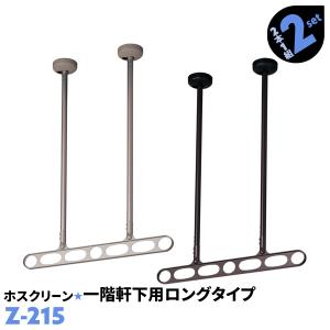 川口技研 洗濯物干し ベランダ 屋外 竿受け 物干し金物 軒天用 2本1組 