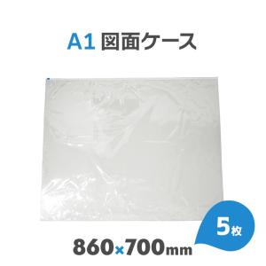 図面ケースa1 透明 図面袋 A1 ファスナー付 図面ファイル クリアケース ポスターケース 5枚｜must-shop