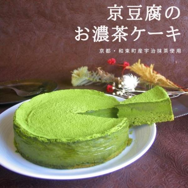 京豆腐のお濃茶ケーキ(６号型) 抹茶ケーキ 抹茶スイーツ お中元 お中元ギフト お取り寄せ ギフト ...