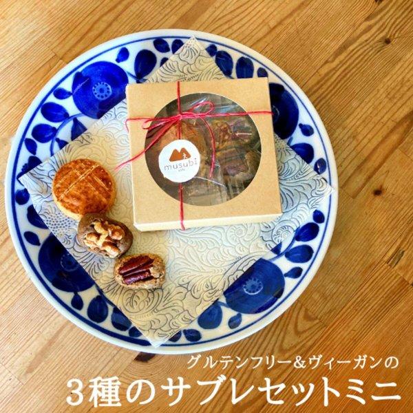 3種のサブレセット・ミニ クッキー 焼き菓子 ヘルシー お取り寄せ ギフト おしゃれ お中元 お中元...