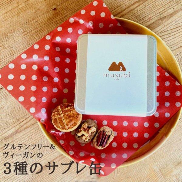 3種のサブレ缶　クッキー缶  焼き菓子 ヘルシー お取り寄せ ギフト おしゃれ お中元 お中元ギフト...