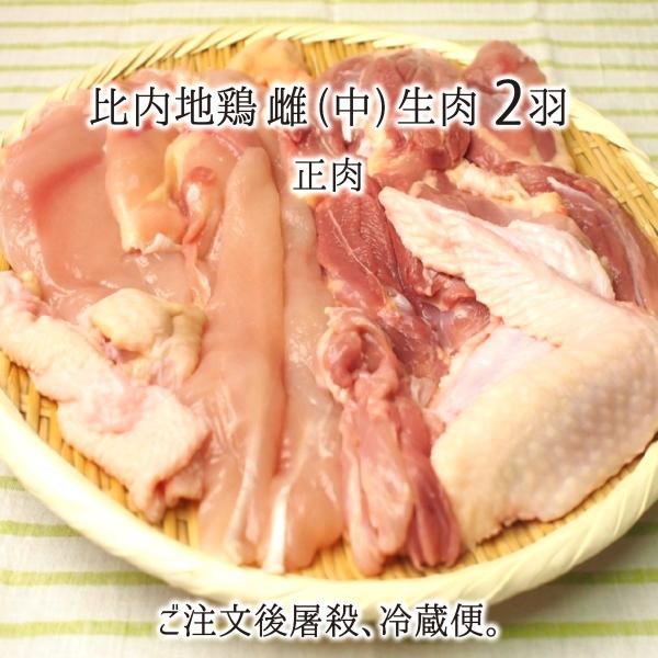 比内地鶏 雌 中型 2羽 生肉(正肉 約2.2kg) 秋田県大仙市産 むね/もも/ささみ/せせり/手...