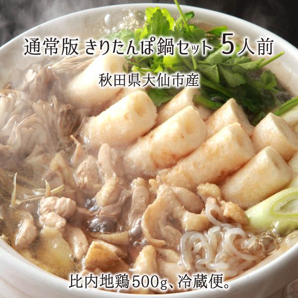きりたんぽ鍋セット 通常版 5人前 冷蔵 比内地鶏(500g もも/むね/ささみ) 炭火焼きりたんぽ...