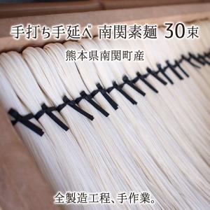 南関素麺 熊本県玉名郡南関産 手打ち・手延べ 最高級そうめん...