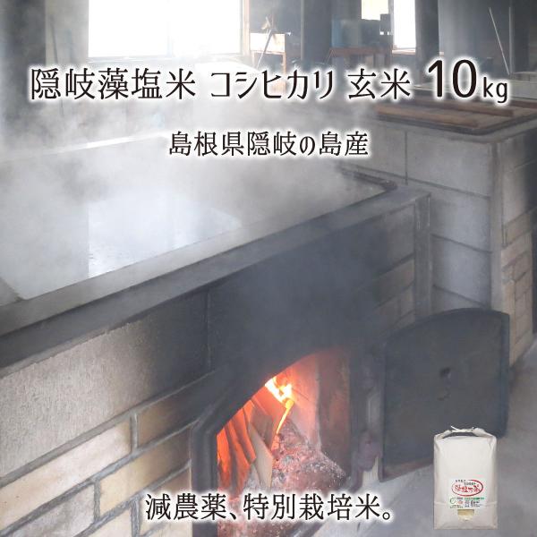 隠岐藻塩米 特別栽培 コシヒカリ 玄米 10kg 島根県隠岐の島町 2021年産 減農薬 減化学肥料...