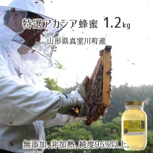 特選アカシア蜂蜜(糖度81以上、純度95以上) 無添加 非加熱 全原材料国産 天然 純粋蜂蜜 山形県真室川町産 2023年採蜜 1.2kg 送料無料