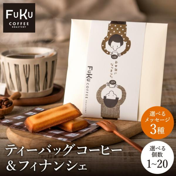 プチギフト退職 FUKUCOFFEEドリップコーヒー＆フィナンシェ 1個 ほんの気持ちです ティーバ...