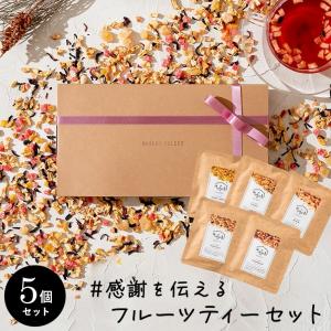 ムスビセレクト ドライフルーツティー  ギフトボックス入 10ｇ×5個セット 食べれる 食べれる フルツティー【 ティートリコ ティート 共同開発】｜ムスビセレクト