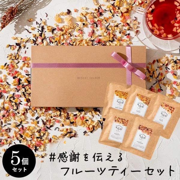 ドライフルーツティー ギフト 食べられる 10g×5個セット ティートリコ ギフトボックス入 プチギ...