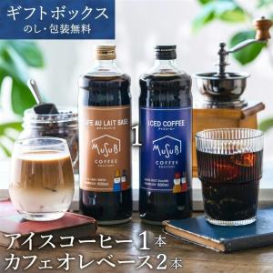 父の日 コーヒー 無糖 アイスコーヒー 1本& 濃縮カフェオレベース 2本 【3本セット】割るだけ珈琲 カフェオレ カフェラテ ギフト 誕生日 プレゼント 父の日