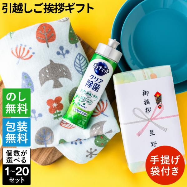 引っ越し 挨拶 粗品 ギフト 洗剤 花王 キュキュット タオルセット ご挨拶 のし 御礼 ご近所 食...