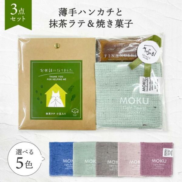 プチギフト 【MOKUハンカチ 抹茶ラテ &amp; フィナンシェ】今治ハンカチ　誕生日 お礼 ありがと退職...