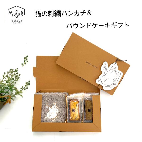 プチギフト 退職 おしゃれ ねこグッズ 今治産 タオルハンカチと2種のパウンドケーキ ボックス入り ...