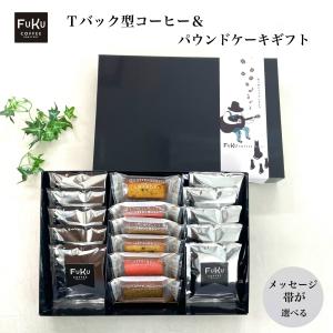 お菓子 ティーバッグ型 ドリップコーヒー＆パウンドケーキ ギフトセット 異動 お礼 個包装 挨拶 退職 送別会 お返し 感謝 プレゼント 内祝