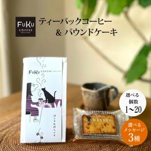 プチギフト お菓子 ティーバッグ型 ドリップコーヒー＆パウンドケーキ セット1個 異動 お礼 個包装 挨拶 退職 送別会 お返し