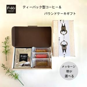 プチギフト お菓子 ティーバッグ型 ドリップコーヒー＆パウンドケーキ ボックス 異動 お礼 個包装 挨拶 退職 送別会 お返し 感謝 プレゼント