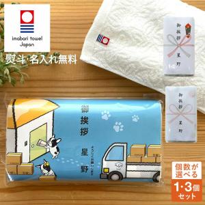 のしが選べる 今治タオル 引っ越し 挨拶ギフト 粗品 1個/3個 今治産 フェイス タオル 引越し 粗品 ご挨拶 アパート 近所まわり 御挨拶 工事 犬 国産 今治タオル