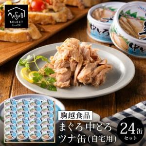 お中元 ギフト 静岡自慢のツナ缶 24個 セット (ガーリックツナ缶 80g×12缶 中とろ缶 70...