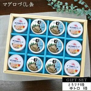ギフト 静岡自慢の たっぷり 高級マグロづくし缶 12缶ギフトセットお返し 内祝い まぐろづくし保存...