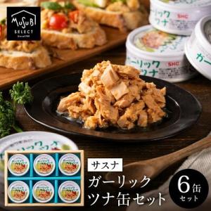 お中元 ギフト ガーリックツナ 80ｇ×6缶 飽きのこない美味しさ焼津 手土産 サラダに ツナ缶 パ...