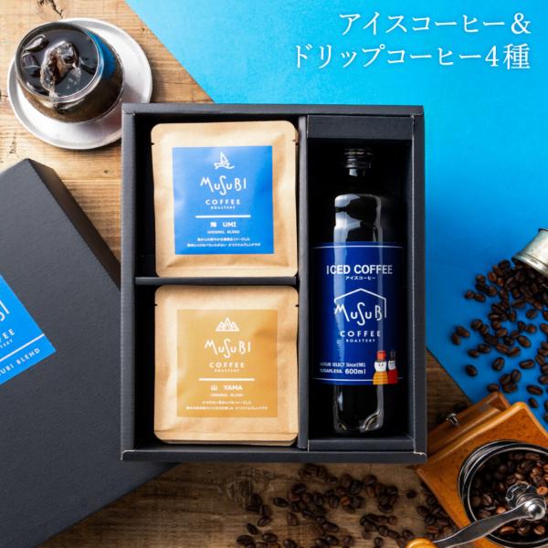 ギフト アイスコーヒー＆ドリップコーヒー セット ギフトボックス 紙袋あり 無添加 自家焙煎 珈琲 ...