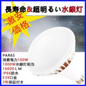 LED水銀ランプ 水銀灯交換用 LED水銀灯 防水E39 LED電球100W