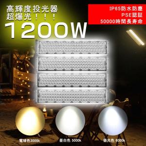 led投光器 600W 120000lm 超爆光 LED照明 大型投光器 産業用ライト led
