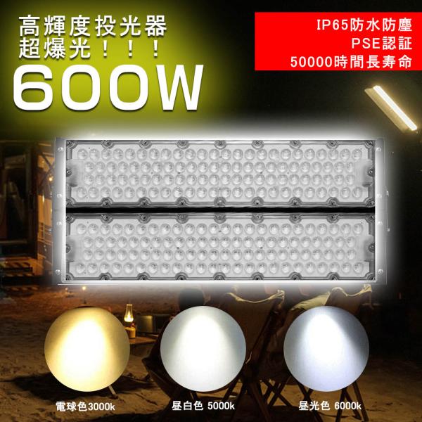 超爆光LED投光器 600W 120000lm 大型投光器 産業用ライト 5m接続コード ledライ...