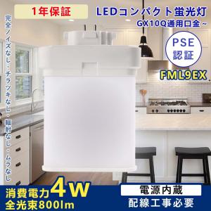 FML9EX 4w消費電力 配線工事必要 GX10Q対応 FML形交換LEDコンパクト