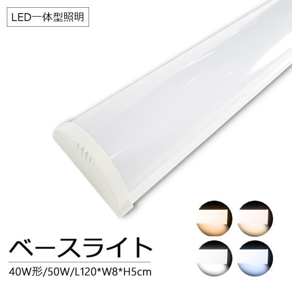 送料無料 40W形 LEDベースライト led照明器具 省エネタイプ 50w 120cm 薄型 おし...