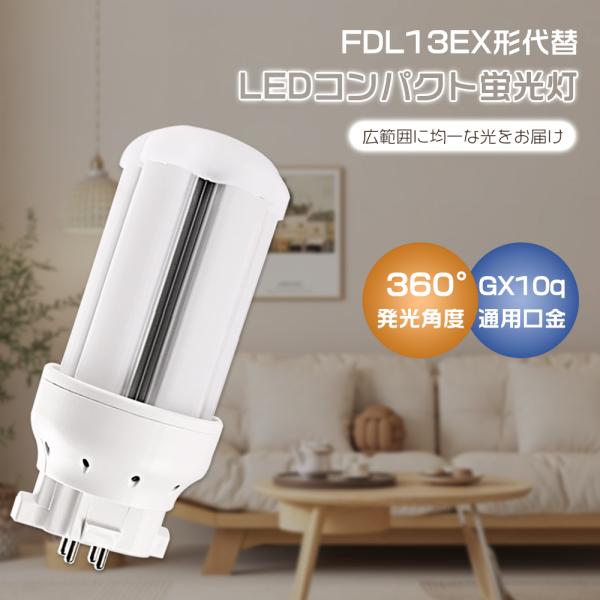 FDL13W形 LEDコンパクト形蛍光灯 LED電球 口金GX10Q 13形 LED ツイン蛍光灯 ...