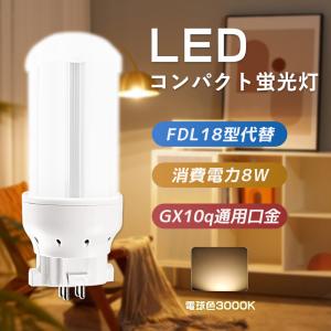 LED電球 FDL18型 fdl18exl fdl18ex-l ツイン2 コンパクト形 蛍光灯 LED化 消費電力8w 1600lm 電球色3000K 省エネ 口金GX10q LEDライト ダウンライト おしゃれ｜musubi-shop