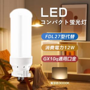 FDL27EX-L LED化 FDL形蛍光灯 FDL27EXL 電球色 LEDコンパクト蛍光灯 ツイン2蛍光灯 FDL型 LEDランプ 137mm 軽量LED 12W 2400lm パラライト2 口金GX10q対応