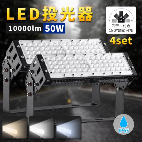 【4台】新型 500W相当 LED投光器 50W 全光束10000lm LED作業灯 薄型 投光機 ...