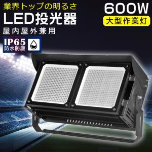 led投光器 600W 120000lm 超爆光 LED照明 大型投光器 産業用ライト ledライト 防水 IP65 屋内外兼用 led作業灯 ハイパワー 施設用 工場照明 倉庫照明 アウトドア｜musubi-shop